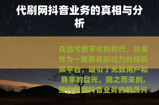 代刷网抖音业务的真相与分析