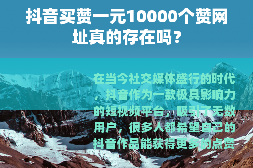 抖音买赞一元10000个赞网址真的存在吗？