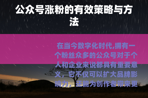 公众号涨粉的有效策略与方法