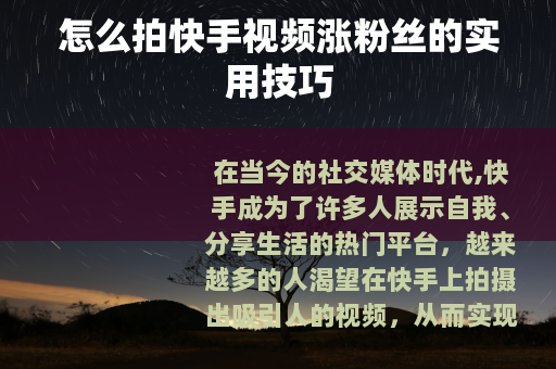 怎么拍快手视频涨粉丝的实用技巧