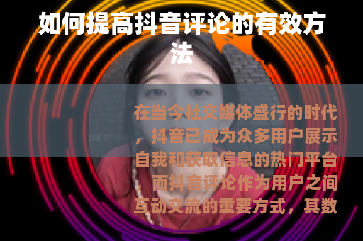如何提高抖音评论的有效方法