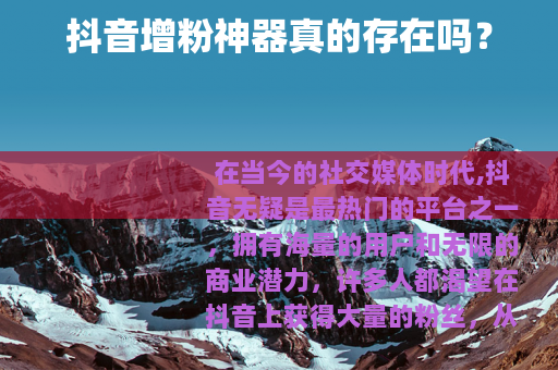 抖音增粉神器真的存在吗？