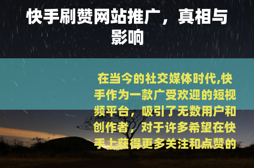 快手刷赞网站推广，真相与影响