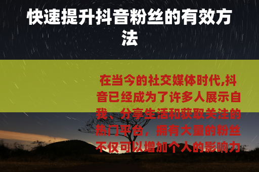 快速提升抖音粉丝的有效方法