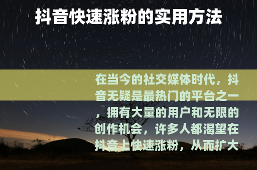 抖音快速涨粉的实用方法