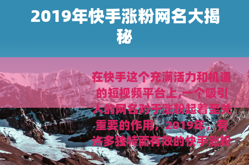 2019年快手涨粉网名大揭秘