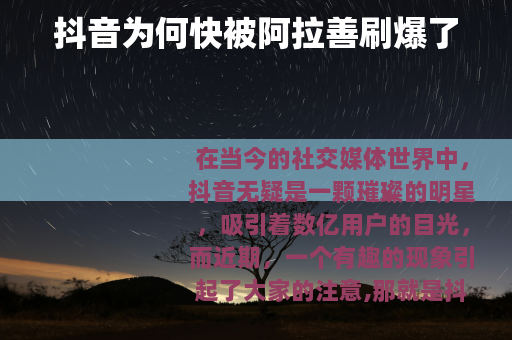抖音为何快被阿拉善刷爆了