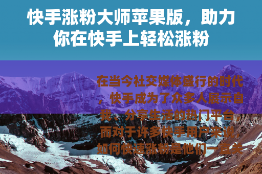 快手涨粉大师苹果版，助力你在快手上轻松涨粉