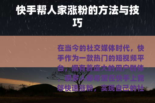 快手帮人家涨粉的方法与技巧