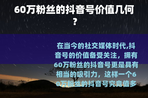 60万粉丝的抖音号价值几何？