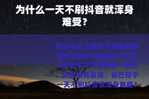 为什么一天不刷抖音就浑身难受？
