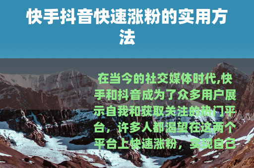 快手抖音快速涨粉的实用方法