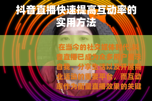 抖音直播快速提高互动率的实用方法