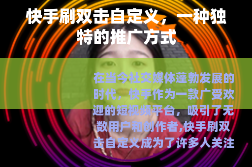 快手刷双击自定义，一种独特的推广方式