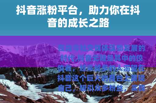 抖音涨粉平台，助力你在抖音的成长之路