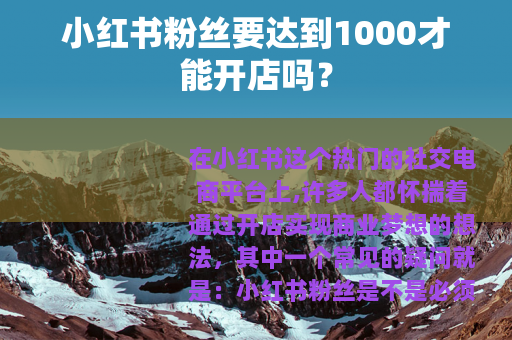 小红书粉丝要达到1000才能开店吗？