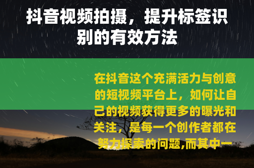 抖音视频拍摄，提升标签识别的有效方法