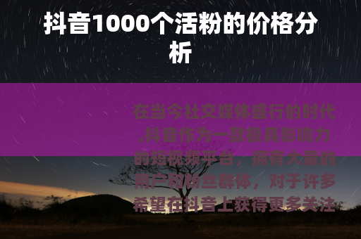 抖音1000个活粉的价格分析