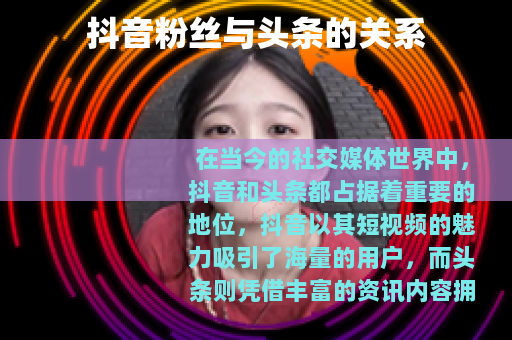 抖音粉丝与头条的关系