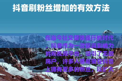 抖音刷粉丝增加的有效方法