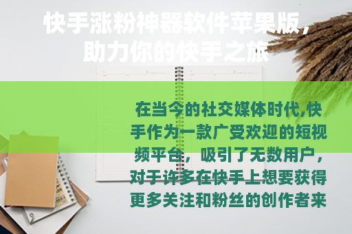 快手涨粉神器软件苹果版，助力你的快手之旅