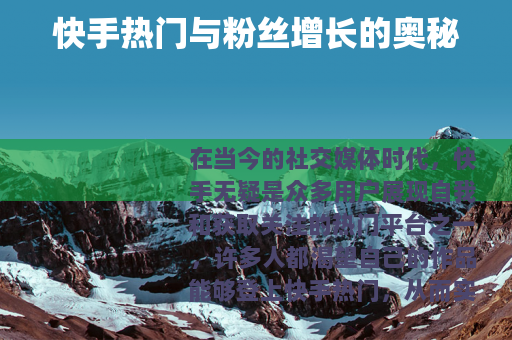 快手热门与粉丝增长的奥秘
