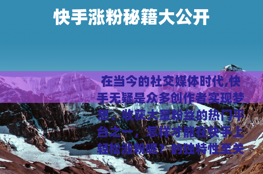 快手涨粉秘籍大公开