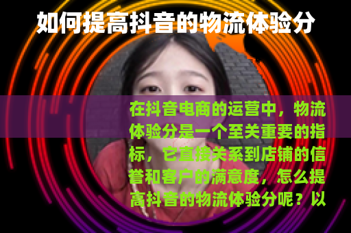 如何提高抖音的物流体验分