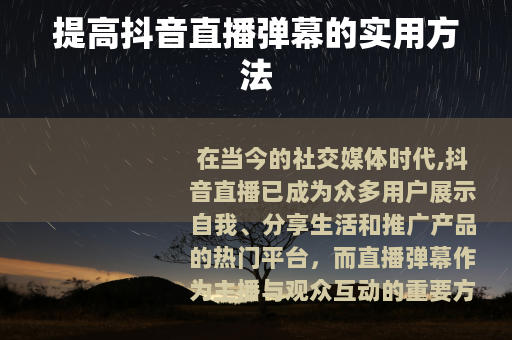 提高抖音直播弹幕的实用方法