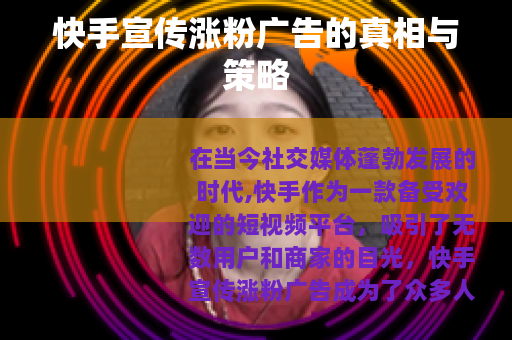 快手宣传涨粉广告的真相与策略