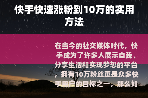 快手快速涨粉到10万的实用方法
