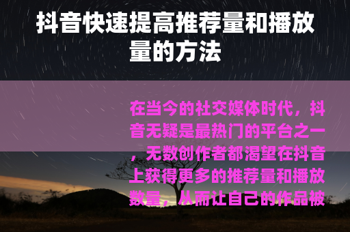 抖音快速提高推荐量和播放量的方法