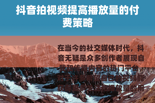 抖音拍视频提高播放量的付费策略