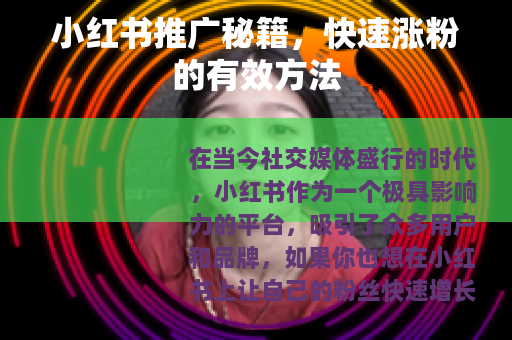 小红书推广秘籍，快速涨粉的有效方法