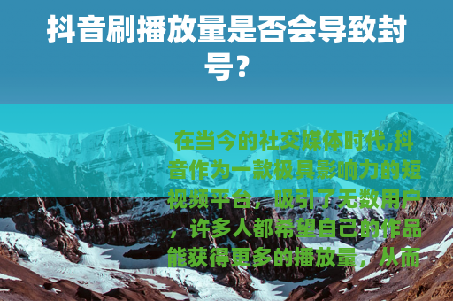 抖音刷播放量是否会导致封号？