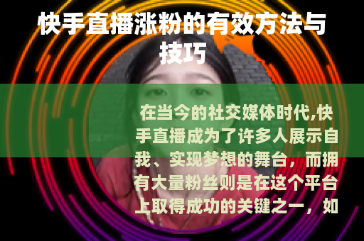 快手直播涨粉的有效方法与技巧