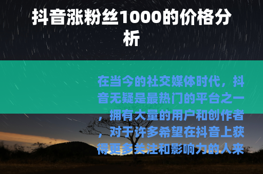抖音涨粉丝1000的价格分析