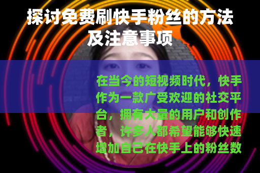 探讨免费刷快手粉丝的方法及注意事项