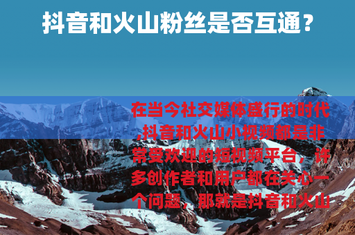 抖音和火山粉丝是否互通？