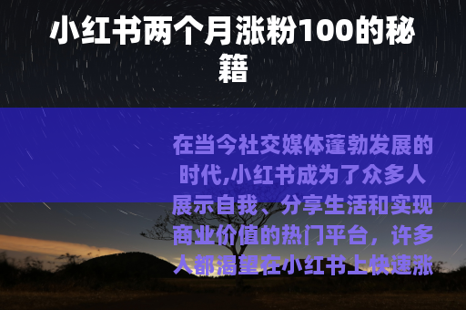 小红书两个月涨粉100的秘籍