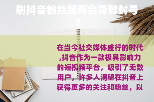 刷抖音粉丝是否会导致封号？