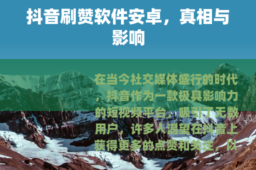 抖音刷赞软件安卓，真相与影响