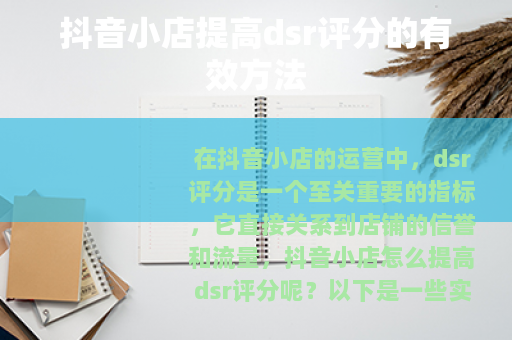 抖音小店提高dsr评分的有效方法