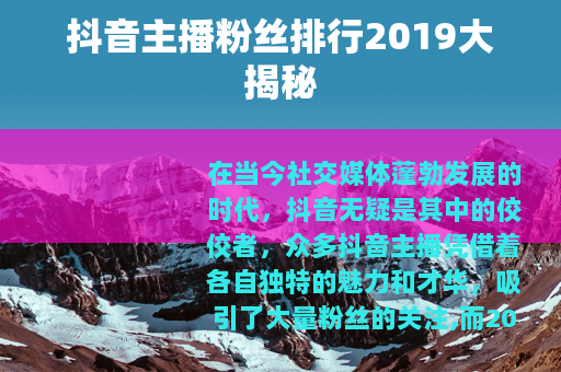 抖音主播粉丝排行2019大揭秘
