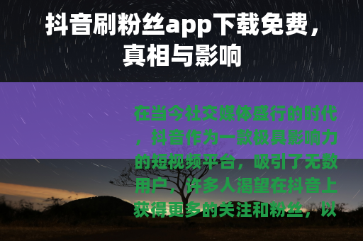 抖音刷粉丝app下载免费，真相与影响