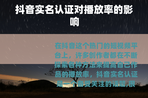 抖音实名认证对播放率的影响