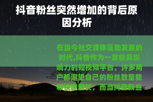 抖音粉丝突然增加的背后原因分析