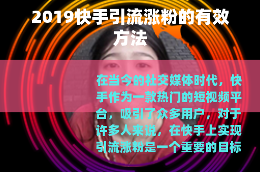 2019快手引流涨粉的有效方法