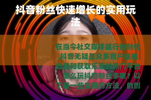 抖音粉丝快速增长的实用玩法