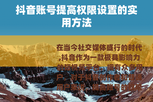 抖音账号提高权限设置的实用方法